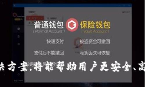    TP钱包交易指南：如何安全高效地交易数字资产  / 

 guanjianci  TP钱包, 数字资产交易, 钱包使用, 以太坊, 区块链技术  /guanjianci 

 随着区块链技术的发展和加密货币的普及，数字资产钱包的使用变得尤为重要。其中，TP钱包作为一款多功能的数字资产钱包，以其简单的操作流程和多样的功能受到了众多用户的青睐。在这篇文章中，我们将详细介绍TP钱包的交易流程、使用注意事项以及解决用户在交易过程中可能遇到的问题，帮助用户更高效安全地进行数字资产交易。

 什么是TP钱包？ 
 TP钱包，或称为TokenPocket，是一个多链钱包，支持以太坊、公链、众多ERC20代币及各类数字资产的存储和交易。其最大的优势在于用户界面友好，操作简单，即便是数字货币新手也能够轻松上手。TP钱包的安全性同样不可忽视，该钱包采用了多重签名和私钥本地存储机制，大大增强了用户资产的安全性。

 如何下载和安装TP钱包？ 
 1. 首先访问TP钱包的官方网站或者前往应用商店（如App Store或Google Play）搜索“TP钱包”进行下载。br
2. 下载完成后，按照提示进行安装。br
3. 安装完成后，打开应用，将会看到欢迎页面，用户可以选择“创建钱包”或“导入钱包”。br
4. 创建钱包的用户需设置密码，建议使用复杂度较高的密码来增强安全性。完成后，系统会生成助记词。请妥善保存此助记词，它是恢复钱包的唯一凭证。 

 TP钱包如何进行交易？ 
 TP钱包的交易流程相对简单，主要分为以下几个步骤：br
1. **登陆**：打开TP钱包，输入密码进行登陆。br
2. **选择资产**：在主界面中选择需要交易的数字资产，例如以太坊（ETH）或者其他支持的代币。br
3. **发起交易**：选择“转账”或“交易”选项，输入接收方的地址、交易数量以及交易备注。br
4. **确认交易**：再次确认输入的数据是否正确，随后点击“确认”以发起交易。此时钱包会提示用户支付网络费用，务必检查确认。br
5. **查看交易记录**：交易完成后，用户可以在钱包的“交易记录”中查看到此次交易的详细信息，包括交易状态、区块高度等。 

 如何确保TP钱包交易的安全性？ 
 在进行TP钱包交易之前，用户可以遵循以下安全建议以保护自己的资产：br
1. **妥善保存助记词**：助记词是钱包的私钥，任何人只要获取到助记词便能够访问你的钱包。存放助记词应避免电子设备，推荐使用纸质或其他物理形式进行保存。br
2. **避免公共网络交易**：尽量避免在公共Wi-Fi网络下进行任何数字资产的交易活动，以减少被黑客攻击的风险。br
3. **使用强密码**：合理设置TP钱包的登陆密码，强密码应包含字母、数字及特殊符号的组合，并定期更换。br
4. **启用双重认证（2FA）**：如果TP钱包支持双重认证，建议务必开启，以增加账户的安全性。br
5. **保持软件更新**：确保TP钱包应用始终为最新版本，定期更新可以得到最新的安全防护。 

 TP钱包的常见问题及解决方案 

h4 1. 如何导入已有钱包？ /h4
 导入已有钱包的步骤如下：br
1. 打开TP钱包，点击“导入钱包”。br
2. 输入之前保存的助记词，系统会自动识别并导入相应资产。br
3. 设置一个新密码以保障安全。br
4. 完成后，可在钱包主界面查看到导入的资产。导入完成前，请确保助记词的输入无误，如有错误，将导致无法访问资产。 

h4 2. 转账失败的原因？ /h4
 转账失败可能由多种原因造成：br
1. **余额不足**：用户在进行转账前需确认钱包中是否有足够的余额支付转账金额及相关网络费用。br
2. **网络延迟**：在网络繁忙时，交易可能需要等待较长的时间才能被确认，建议稍后再尝试。br
3. **地址输入错误**：请仔细核对接收方地址，由于加密货币交易一旦签署不可更改，错误的地址会导致资产丢失。br
4. **应用问题**：如应用出现bug或其他问题，应尝试重新启动应用或更新至最新版本进行尝试。 

h4 3. 如何查看交易记录？ /h4
 用户可通过以下方式查看交易记录：br
1. 打开TP钱包应用，登陆账户进入主界面。br
2. 点击菜单中的“交易记录”选项。br
3. 在交易记录界面，用户可查看到所有交易的详细信息，包括交易金额、时间、状态等。br
4. 为了更直观了解交易状态，用户也可通过链上浏览器进行查询，输入交易哈希即可查找到具体状态。 

h4 4. 如何恢复钱包？ /h4
 如果用户忘记了登陆密码但仍保留助记词，可以通过助记词进行恢复：br
1. 在TP钱包首页，选择“导入钱包”。br
2. 输入助记词并设置新的登录密码。br
3. 点击确认，系统将自动恢复用户的数字资产及交易历史。br
4. 若系统未能识别助记词，需仔细核对每个字词的顺序及拼写。 

h4 5. 发生资产被盗怎么办？ /h4
 资产被盗可能是由于用户疏忽导致，若不幸遭遇，以下途径可供参考：br
1. **停止使用该钱包**：第一时间停止该钱包中其他操作以防损失进一步加大。br
2. **寻找专业帮助**：考虑寻求专业安全团队的帮助，查看是否有办法追踪被盗资产。br
3. **更换钱包**：若损失严重，建议更换新的钱包，并及时修改相关保存的助记词和密码。br
4. **提高安全意识**：加强对加密货币安全的了解，后续行为中注意保护个人信息安全。 

h4 6. TP钱包支持哪些币种或代币？ /h4
 TP钱包支持多种币种及代币，包括但不限于以下内容：br
1. **以太坊（Ethereum）**及所有ERC20、ERC721代币。br
2. **比特币（Bitcoin）**。br
3. **EOS、Tron等公链资产**。br
4. **稳定币（如USDT）**以及各类DeFi代币。br
5. 用户可在TP钱包界面选择“添加资产”来查看支持的所有资产，便于管理与交易。 

 总结来说，TP钱包是一款功能强大的数字资产管理工具，通过简便的操作流程，用户可以轻松进行交易。在交易过程中，注意安全事项和上述提到的问题解决方案，将能帮助用户更安全、高效地使用TP钱包。希望本文能够对新手用户有所帮助，祝愿大家在数字资产交易中获得成功。