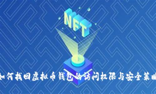 如何找回虚拟币钱包的访问权限与安全策略