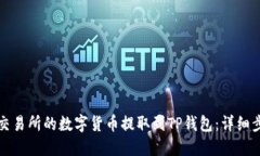 如何将交易所的数字货币提取到TP钱包：详细步骤
