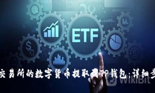 如何将交易所的数字货币提取到TP钱包：详细步骤指南
