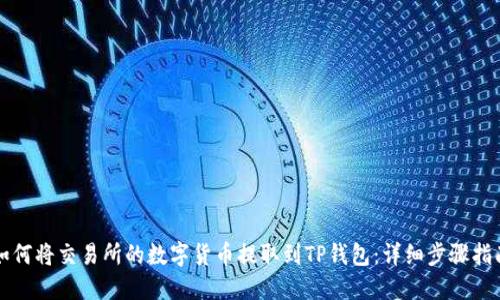 如何将交易所的数字货币提取到TP钱包：详细步骤指南