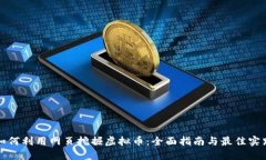如何利用网页挖掘虚拟币：全面指南与最佳实践