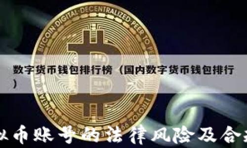 
注册虚拟币账号的法律风险及合规性分析