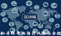 注册虚拟币账号的法律风险及合规性分析
