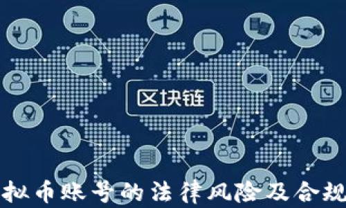 
注册虚拟币账号的法律风险及合规性分析