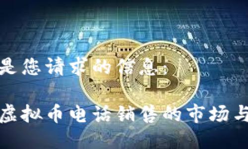 以下是您请求的信息：

揭秘虚拟币电话销售的市场与策略