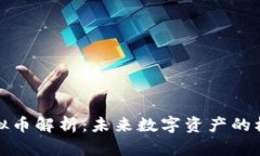 SWFTC虚拟币解析：未来数字资产的机遇与挑战