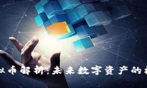 SWFTC虚拟币解析：未来数字资产的机遇与挑战