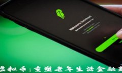 养老虚拟币：重塑老年生活金融新模式