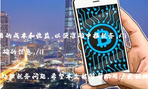 umbao虚拟币转币：如何安全高效地进行加密货币交易/umbao
虚拟币, 转币, 加密货币, 交易, 区块链/guanjianci

随着数字经济的快速发展，虚拟币（加密货币）的应用日益广泛，成为越来越多人投资和交易的选择。无论是比特币、以太坊，还是其他新的数字货币，虚拟币转币（即将一种虚拟货币交换为另一种）的过程变得必不可少。在此背景下，本文将详细介绍虚拟币转币的相关知识，帮助用户安全、高效地进行加密货币交易。

1. 什么是虚拟币转币？
虚拟币转币，顾名思义，是指将一种虚拟货币转换为另一种虚拟货币的过程。在加密货币的市场中，这种操作非常常见。用户可能出于多种原因进行虚拟币转币，例如将一种表现不佳的币种转换为更具潜力的币种，或者为了在投资组合中增加多样性。

虚拟币转币的方式主要有三种：通过交易所进行转换、通过点对点（P2P）进行交换、以及使用去中心化交易所（DEX）。其中，交易所是最常见的选择，因为它们提供了更高的流动性和更快的交易速度。

2. 虚拟币转币的基本流程是什么？
虚拟币转币的基本流程通常包括以下几个步骤：
ul
    listrong选择交易所：/strong选择一个信誉良好的交易所至关重要。用户需要考虑交易所的安全性、手续费、支持的币种等因素。/li
    listrong注册账户：/strong大多数交易所要求用户注册并进行身份验证，以确保交易的安全。/li
    listrong存入虚拟币：/strong用户需将他们想要转换的虚拟币存入交易所的账户中。/li
    listrong进行交易：/strong在交易平台上选择要转换的币种和金额，确认交易。/li
    listrong提现：/strong交易完成后，用户可以将得到的新币提现到个人钱包。/li
/ul

3. 进行虚拟币转币时需要注意哪些安全问题？
虚拟币转币过程中的安全性是用户非常关心的问题。以下是一些关键点：

ul
    listrong选择可信赖的交易平台：/strong市场上有许多不可靠的交易所，选择一家信誉良好的交易所是保证安全的第一步。应查看交易所以往的安全事件和用户评价。/li
    listrong启用双重验证（2FA）：/strong许多交易平台提供双重验证功能，为账户增加额外的安全层。/li
    listrong谨慎处理钱包密钥：/strong私人密钥是保护虚拟货币安全的核心，应妥善保管，不共享给他人。/li
    listrong注意钓鱼攻击：/strong用户应小心点击链接，确保访问的始终是合法的交易所网站。/li
/ul

4. 如何选择合适的交易所进行虚拟币转币？
选择合适的交易所进行虚拟币转币涉及多个方面，以下是几个重要的考量因素：

ul
    listrong交易手续费：/strong不同交易所的手续费各不相同，有些可能会收取较高的转换费，用户需要综合考虑。/li
    listrong支持的虚拟币种类：/strong并非所有交易所都支持所有虚拟币，用户需确保所需的币种在交易所上能够交易。/li
    listrong流动性：/strong高流动性意味着用户能够快速便捷地完成交易，这对于频繁交易的用户尤为重要。/li
    listrong安全性：/strong查看交易所是否曾经发生过安全事件，是否有相关的保险保障等。/li
/ul

5. 虚拟币转币的手续费如何计算？
虚拟币转币的手续费通常包括交易所收取的手续费和网络手续费。手续费的计算方式可能有所不同，以下是一些常见的类型：

ul
    listrong固定费率：/strong某些交易所采用固定费率，无论交易金额是多少，用户需支付相同数额的手续费。/li
    listrong按比例收费：/strong有的交易所根据交易金额按照一定比例收取手续费，例如0.1%或0.25%等。/li
    listrong动态手续费：/strong一些平台根据网络拥堵情况实时调整手续费，这意味着在高峰期交易的手续费可能较高。/li
/ul

6. 虚拟币转币的税务处理应该注意什么？
进行虚拟币转币后，用户可能会面临税务方面的问题，这在不同国家和地区的规定不一。一般来说，用户应特别注意以下几点：

ul
    listrong资本利得税：/strong在许多国家，虚拟币交易被视为资本资产交易，因此可能需要缴纳资本利得税。用户需记录每次交易的成本和收益，以便准确申报税务。/li
    listrong交易记录：/strong保持详尽的交易记录可以帮助用户在纳税时提供必要的证明材料，确保合规。/li
    listrong咨询专业人士：/strong由于税务政策的复杂性，建议用户在进行较大规模的虚拟币交易时咨询税务专业人士，以获得准确的信息。/li
/ul

综上所述，虚拟币转币是加密货币交易中不可或缺的一部分，而用户在进行此项交易时，必须重视安全性、选择合适的交易所以及正确处理税务问题。希望本文能够帮助用户更好地理解虚拟币转币的全过程，并有效规避潜在风险。

