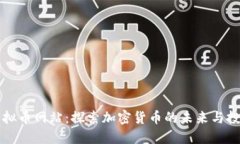 币胜虚拟币网站：探索加密货币的未来与投资机