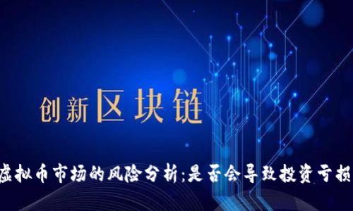 虚拟币市场的风险分析：是否会导致投资亏损？