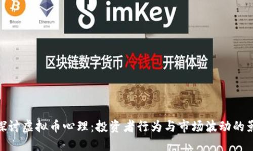 : 探讨虚拟币心理：投资者行为与市场波动的影响