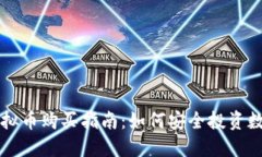 沈腾虚拟币购买指南：如何安全投资数字货币
