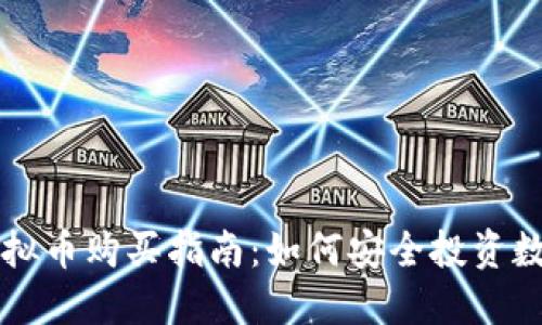 沈腾虚拟币购买指南：如何安全投资数字货币
