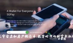 元宇宙虚拟房产概念币：数字时代的财富新机遇