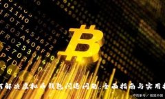 如何解决虚拟币钱包闪退问题：全面指南与实用