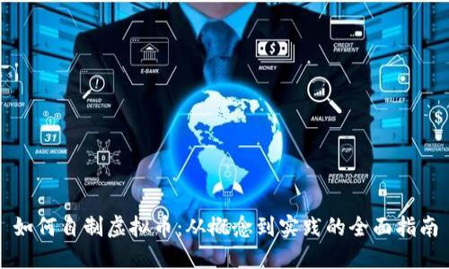 如何自制虚拟币：从概念到实践的全面指南