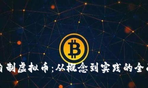 如何自制虚拟币：从概念到实践的全面指南