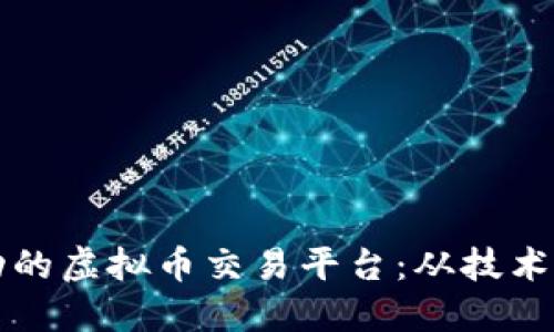 如何搭建一个成功的虚拟币交易平台：从技术到市场的全面指南