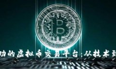 如何搭建一个成功的虚拟币交易平台：从技术到