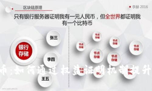 POS虚拟币：如何通过权益证明机制提升投资价值