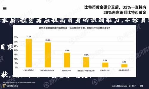   盐城市公安局关于虚拟币的监管政策与案例分析 / 

 guanjianci 盐城市, 公安局, 虚拟币, 监管政策, 案例分析 /guanjianci 

随着社会的不断发展，虚拟币作为一种新兴的数字资产，受到越来越多人的关注。特别是在最近几年，随着比特币、以太坊等虚拟货币的崛起，很多投资者和普通民众都对虚拟币产生了浓厚的兴趣。然而，虚拟币的迅速发展，也带来了一系列的金融风险和法律问题，这让包括盐城市公安局在内的地方政府和相关执法机构面临着新的挑战。本文将详细探讨盐城市公安局在虚拟币领域的监管政策，结合具体案例分析其实施的效果和面临的困难。

一、盐城市公安局虚拟币监管政策背景

盐城市位于江苏省东部，作为一个经济快速发展的城市，近年来虚拟币的炒作现象日益严重。为了维护金融市场的稳定，保护投资者的合法权益，盐城市公安局意识到有必要对虚拟币相关活动进行监管。国家层面上，随着《反洗钱法》、《证券法》等相关法律法规的陆续出台，使得监管的框架逐步清晰。

盐城市公安局在此背景下，结合地方实际情况，制定了相应的虚拟币监管政策。这些政策主要包括对虚拟币交易平台的备案管理、打击虚假宣传和诈骗行为，以及加强对投资者的教育等。这些措施的出台旨在减少虚拟币交易带来的非法集资、洗钱等犯罪行为，提高社会的安全感。

二、盐城市公安局在虚拟币监管中的具体措施

针对不断增加的虚拟币交易活动，盐城市公安局采取了系列措施来加强监管。首先，加强对虚拟币交易所的备案和监管。所有在盐城市以内开展虚拟币业务的交易所，需向公安机关提交备案申请，并提供相关营业执照、法人身份信息及实施的交易规则。这一举措旨在建立合法合规的交易环境，有效遏制诈骗及其他非法交易行为。

其次，对虚拟币的宣传行为进行严格控制。盐城市公安局要求所有的投资顾问、推广商及相关企业，必须向公众公布风险提示，严禁虚假宣传和夸大收益的情况。同时，加大对线上线下违规宣传行为的查处力度，确保投资者的权益不受到侵害。

最后，盐城市公安局积极进行投资者教育，定期举办讲座和宣传活动，向公众普及虚拟币的相关知识和风险提示，帮助人们提高识别风险的能力，避免因缺乏专业知识而遭受损失。

三、盐城市公安局虚拟币案例分析

为了更好地理解盐城市公安局在虚拟币监管中的实际操作，以下是一些具体案例分析。2019年，盐城市警方破获了一起涉及虚拟币的诈骗案件。案件中，犯罪嫌疑人通过非法平台进行虚拟币交易，虚假宣传其投资回报率达到300%以上，吸引了大量投资者。

案件经过盐城市公安局的快速反应与查处，最终将这起违法犯罪行为依法打击。通过此案，盐城警方不仅保护了广大投资者的权益，也为今后的虚拟币监管提供了宝贵的实践经验。同时，该案件引起了社会的广泛关注，也让更多的市民意识到了虚拟币投资的风险。

四、盐城市公安局应对虚拟币监管面临的挑战

尽管盐城市公安局在虚拟币监管方面采取了有效措施，但仍面临着许多挑战。首先，虚拟币的去中心化和匿名性使得监管工作变得复杂。现有的法律法规在许多方面无法完全适应虚拟币的特性，给监督执法带来了困难。

其次，虚拟币技术的迅速更新换代使得监管机构难以跟上。在技术层面，一些新兴的虚拟币项目如去中心化金融（DeFi）和非同质化代币（NFT），给传统的监管措施带来了巨大的挑战，导致相关法律和规章制度滞后。

最后，公众对虚拟币的认知水平参差不齐，部分投资者易受到虚假宣传的影响，进而陷入金融诈骗。这需要公安部门加大对公众的教育力度，提高社会对虚拟币的正确认识。

五、盐城市公安局的未来发展方向

展望未来，盐城市公安局将在虚拟币监管方面继续探索创新。首先，加强与金融机构和技术企业的合作，通过技术手段提升监管效能。例如，可以利用区块链技术建立透明的监管体系，实现对虚拟币交易的实时监控。

其次，完善相关法律法规制度。针对虚拟币的特殊性，盐城市公安局可以倡导地方立法机构对现有法律进行修订和补充，形成覆盖虚拟币各类活动的法律体系。

最后，加强国际合作，积极参与全球范围内的虚拟币监管讨论和标准制定，以适应国际形势的变化，维护国家和公众的利益。

六、相关问题解答

1. 为什么虚拟币会受到警方的关注？
虚拟币因其去中心化特性、匿名性和便捷性而受到越来越多人的青睐，这使得其成为犯罪分子的“温床”。诸如洗钱、诈骗等金融犯罪行为常常通过虚拟币进行，这直接威胁到社会的金融稳定和治安。因此，警方对虚拟币的监督与查处成为了重要的治安任务。

2. 盐城市公安局具体采取了哪些打击措施？
盐城市公安局已采取多项措施来打击虚拟币相关的违法犯罪行为，包括对虚拟币交易平台的备案管理、加强对虚拟币的宣传控制、打击虚假推广等。同时，警方还常设专门小组负责虚拟币案件的调查和取证，以提升打击效率。

3. 投资虚拟币的法律风险有哪些？
投资虚拟币面临的法律风险包括由虚假宣传引发的财产损失、因平台违规收支产生的法律纠纷以及因虚拟币价格波动带来的投资风险。此外，涉及虚拟币的项目可能会被认定为非法集资，被警方查处，导致投资者资产的损失。

4. 如何识别虚拟币投资诈骗？
识别虚拟币投资诈骗可以从几个方面入手：首先，关注投资项目的合法性，查看是否有正规的备案和注册信息；其次，仔细分析项目的白皮书，是否清晰合理，汽车以夸大宣传为特征的项目要引起警惕；最后，投资者应提高自身的识别能力，不轻易相信所谓的“稳赚不赔”的承诺。

5. 盐城市公安局如何开展投资者教育？
盐城市公安局通过组织讲座、发布宣传材料、利用社交媒体传播等多种方式开展投资者教育。在这些活动中，警方会讲解虚拟币的相关知识、识别风险的方法，以及如何维护自身权益，引导投资者勿盲目跟风。

6. 未来盐城市的虚拟币监管趋势如何？
未来，盐城市的虚拟币监管将朝着更加完善和透明的方向发展。公安局将加大与金融机构的合作力度，借助新技术加强对虚拟币交易的监控。同时法律也将在不断实践中修订，以迎合虚拟币业务的现状，确保社会的安全和稳定。