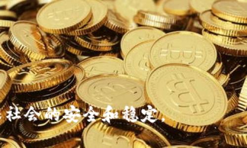   盐城市公安局关于虚拟币的监管政策与案例分析 / 

 guanjianci 盐城市, 公安局, 虚拟币, 监管政策, 案例分析 /guanjianci 

随着社会的不断发展，虚拟币作为一种新兴的数字资产，受到越来越多人的关注。特别是在最近几年，随着比特币、以太坊等虚拟货币的崛起，很多投资者和普通民众都对虚拟币产生了浓厚的兴趣。然而，虚拟币的迅速发展，也带来了一系列的金融风险和法律问题，这让包括盐城市公安局在内的地方政府和相关执法机构面临着新的挑战。本文将详细探讨盐城市公安局在虚拟币领域的监管政策，结合具体案例分析其实施的效果和面临的困难。

一、盐城市公安局虚拟币监管政策背景

盐城市位于江苏省东部，作为一个经济快速发展的城市，近年来虚拟币的炒作现象日益严重。为了维护金融市场的稳定，保护投资者的合法权益，盐城市公安局意识到有必要对虚拟币相关活动进行监管。国家层面上，随着《反洗钱法》、《证券法》等相关法律法规的陆续出台，使得监管的框架逐步清晰。

盐城市公安局在此背景下，结合地方实际情况，制定了相应的虚拟币监管政策。这些政策主要包括对虚拟币交易平台的备案管理、打击虚假宣传和诈骗行为，以及加强对投资者的教育等。这些措施的出台旨在减少虚拟币交易带来的非法集资、洗钱等犯罪行为，提高社会的安全感。

二、盐城市公安局在虚拟币监管中的具体措施

针对不断增加的虚拟币交易活动，盐城市公安局采取了系列措施来加强监管。首先，加强对虚拟币交易所的备案和监管。所有在盐城市以内开展虚拟币业务的交易所，需向公安机关提交备案申请，并提供相关营业执照、法人身份信息及实施的交易规则。这一举措旨在建立合法合规的交易环境，有效遏制诈骗及其他非法交易行为。

其次，对虚拟币的宣传行为进行严格控制。盐城市公安局要求所有的投资顾问、推广商及相关企业，必须向公众公布风险提示，严禁虚假宣传和夸大收益的情况。同时，加大对线上线下违规宣传行为的查处力度，确保投资者的权益不受到侵害。

最后，盐城市公安局积极进行投资者教育，定期举办讲座和宣传活动，向公众普及虚拟币的相关知识和风险提示，帮助人们提高识别风险的能力，避免因缺乏专业知识而遭受损失。

三、盐城市公安局虚拟币案例分析

为了更好地理解盐城市公安局在虚拟币监管中的实际操作，以下是一些具体案例分析。2019年，盐城市警方破获了一起涉及虚拟币的诈骗案件。案件中，犯罪嫌疑人通过非法平台进行虚拟币交易，虚假宣传其投资回报率达到300%以上，吸引了大量投资者。

案件经过盐城市公安局的快速反应与查处，最终将这起违法犯罪行为依法打击。通过此案，盐城警方不仅保护了广大投资者的权益，也为今后的虚拟币监管提供了宝贵的实践经验。同时，该案件引起了社会的广泛关注，也让更多的市民意识到了虚拟币投资的风险。

四、盐城市公安局应对虚拟币监管面临的挑战

尽管盐城市公安局在虚拟币监管方面采取了有效措施，但仍面临着许多挑战。首先，虚拟币的去中心化和匿名性使得监管工作变得复杂。现有的法律法规在许多方面无法完全适应虚拟币的特性，给监督执法带来了困难。

其次，虚拟币技术的迅速更新换代使得监管机构难以跟上。在技术层面，一些新兴的虚拟币项目如去中心化金融（DeFi）和非同质化代币（NFT），给传统的监管措施带来了巨大的挑战，导致相关法律和规章制度滞后。

最后，公众对虚拟币的认知水平参差不齐，部分投资者易受到虚假宣传的影响，进而陷入金融诈骗。这需要公安部门加大对公众的教育力度，提高社会对虚拟币的正确认识。

五、盐城市公安局的未来发展方向

展望未来，盐城市公安局将在虚拟币监管方面继续探索创新。首先，加强与金融机构和技术企业的合作，通过技术手段提升监管效能。例如，可以利用区块链技术建立透明的监管体系，实现对虚拟币交易的实时监控。

其次，完善相关法律法规制度。针对虚拟币的特殊性，盐城市公安局可以倡导地方立法机构对现有法律进行修订和补充，形成覆盖虚拟币各类活动的法律体系。

最后，加强国际合作，积极参与全球范围内的虚拟币监管讨论和标准制定，以适应国际形势的变化，维护国家和公众的利益。

六、相关问题解答

1. 为什么虚拟币会受到警方的关注？
虚拟币因其去中心化特性、匿名性和便捷性而受到越来越多人的青睐，这使得其成为犯罪分子的“温床”。诸如洗钱、诈骗等金融犯罪行为常常通过虚拟币进行，这直接威胁到社会的金融稳定和治安。因此，警方对虚拟币的监督与查处成为了重要的治安任务。

2. 盐城市公安局具体采取了哪些打击措施？
盐城市公安局已采取多项措施来打击虚拟币相关的违法犯罪行为，包括对虚拟币交易平台的备案管理、加强对虚拟币的宣传控制、打击虚假推广等。同时，警方还常设专门小组负责虚拟币案件的调查和取证，以提升打击效率。

3. 投资虚拟币的法律风险有哪些？
投资虚拟币面临的法律风险包括由虚假宣传引发的财产损失、因平台违规收支产生的法律纠纷以及因虚拟币价格波动带来的投资风险。此外，涉及虚拟币的项目可能会被认定为非法集资，被警方查处，导致投资者资产的损失。

4. 如何识别虚拟币投资诈骗？
识别虚拟币投资诈骗可以从几个方面入手：首先，关注投资项目的合法性，查看是否有正规的备案和注册信息；其次，仔细分析项目的白皮书，是否清晰合理，汽车以夸大宣传为特征的项目要引起警惕；最后，投资者应提高自身的识别能力，不轻易相信所谓的“稳赚不赔”的承诺。

5. 盐城市公安局如何开展投资者教育？
盐城市公安局通过组织讲座、发布宣传材料、利用社交媒体传播等多种方式开展投资者教育。在这些活动中，警方会讲解虚拟币的相关知识、识别风险的方法，以及如何维护自身权益，引导投资者勿盲目跟风。

6. 未来盐城市的虚拟币监管趋势如何？
未来，盐城市的虚拟币监管将朝着更加完善和透明的方向发展。公安局将加大与金融机构的合作力度，借助新技术加强对虚拟币交易的监控。同时法律也将在不断实践中修订，以迎合虚拟币业务的现状，确保社会的安全和稳定。