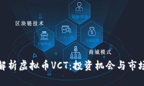全面解析虚拟币VCT：投资机会与市场趋势