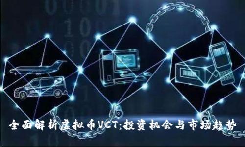 全面解析虚拟币VCT：投资机会与市场趋势