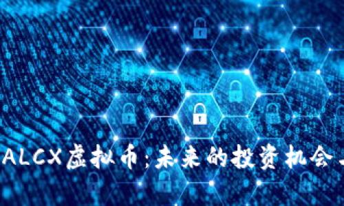 全面解析FALCX虚拟币：未来的投资机会与市场动向