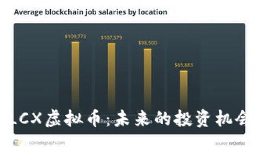 全面解析FALCX虚拟币：未来的投资机会与市场动向