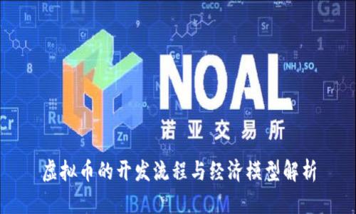 虚拟币的开发流程与经济模型解析