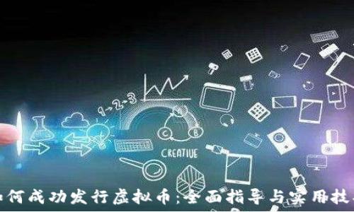   
如何成功发行虚拟币：全面指导与实用技巧