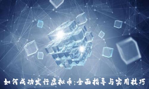   
如何成功发行虚拟币：全面指导与实用技巧