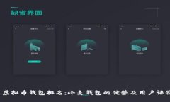  虚拟币钱包排名：小麦钱包的优势及用户评价