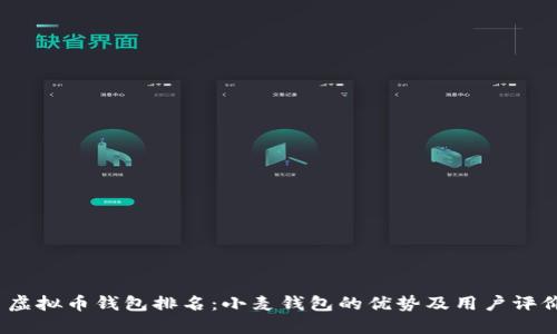  虚拟币钱包排名：小麦钱包的优势及用户评价