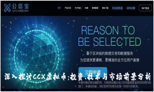 深入探讨CCX虚拟币：投资、技术与市场前景分析