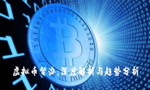 虚拟币督办：深度解析与趋势分析
