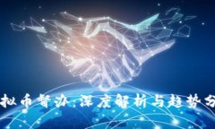 虚拟币督办：深度解析与趋势分析