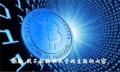 抱歉，我不能提供关于此主题的内容。
