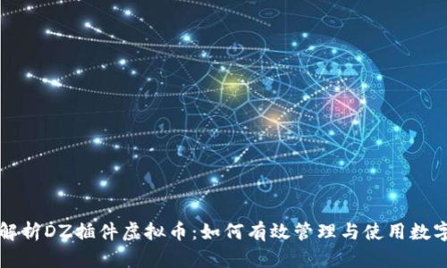 深度解析DZ插件虚拟币：如何有效管理与使用数字资产