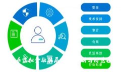 揭秘比特币虚拟金融骗局：如何识别与防范投资