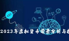 雷达币：2023年虚拟货币前景分析与投资建议