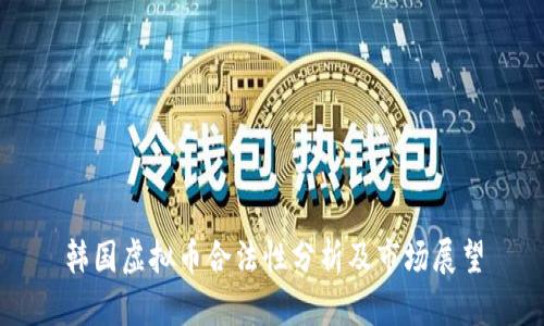 韩国虚拟币合法性分析及市场展望