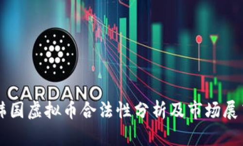 韩国虚拟币合法性分析及市场展望