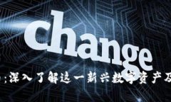 BDHC虚拟币：深入了解这一新兴数字资产及其市场
