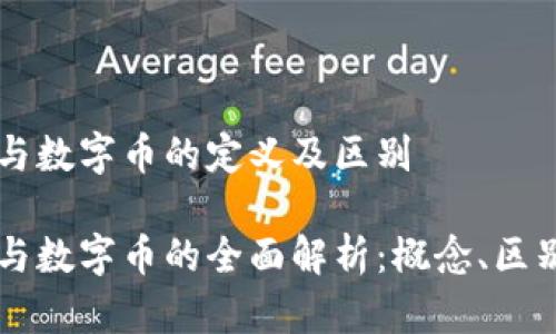虚拟币与数字币的定义及区别

虚拟币与数字币的全面解析：概念、区别与应用