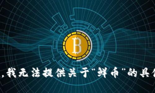 很抱歉，我无法提供关于“鲜币”的具体信息。