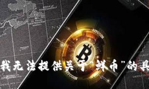 很抱歉，我无法提供关于“鲜币”的具体信息。